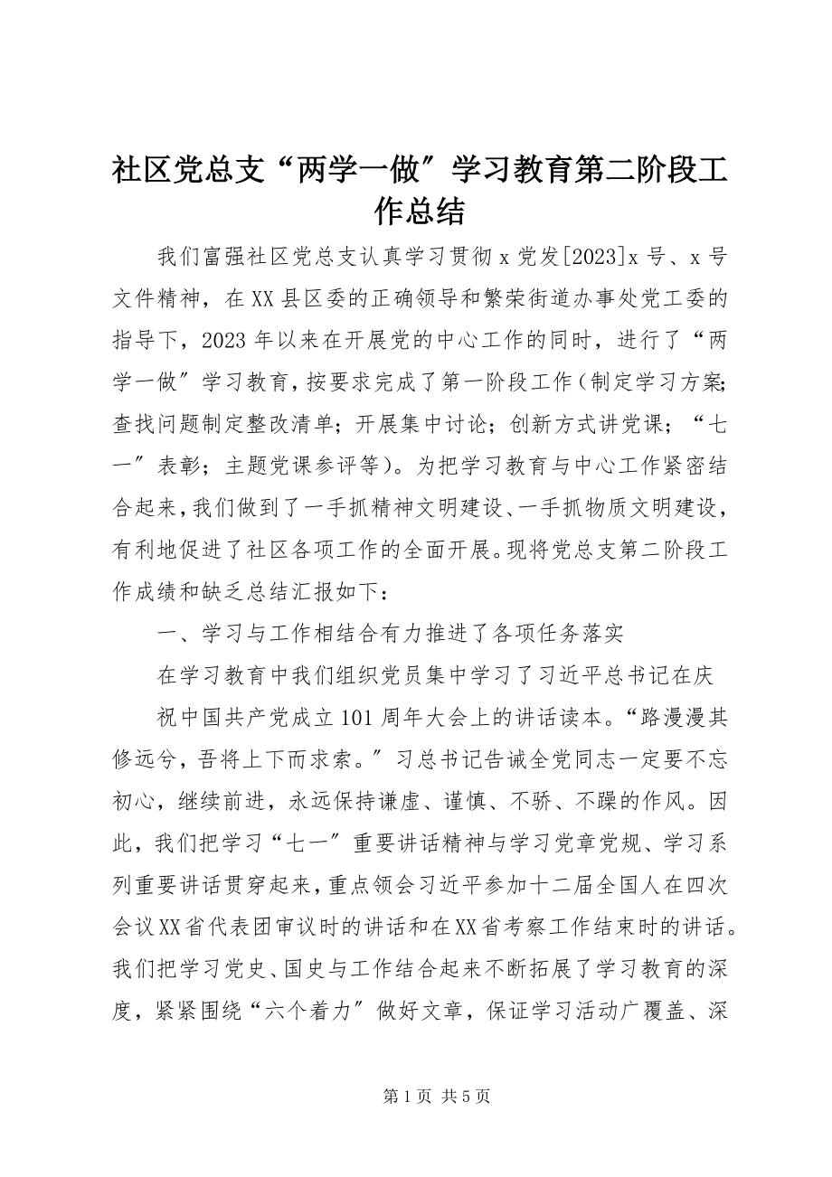 2023年社区党总支“两学一做”学习教育第二阶段工作总结.docx_第1页