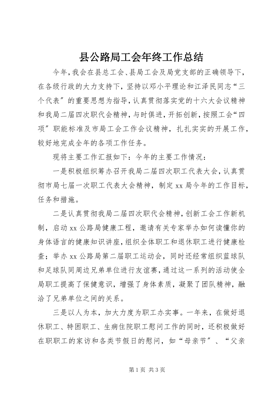 2023年县公路局工会年终工作总结.docx_第1页