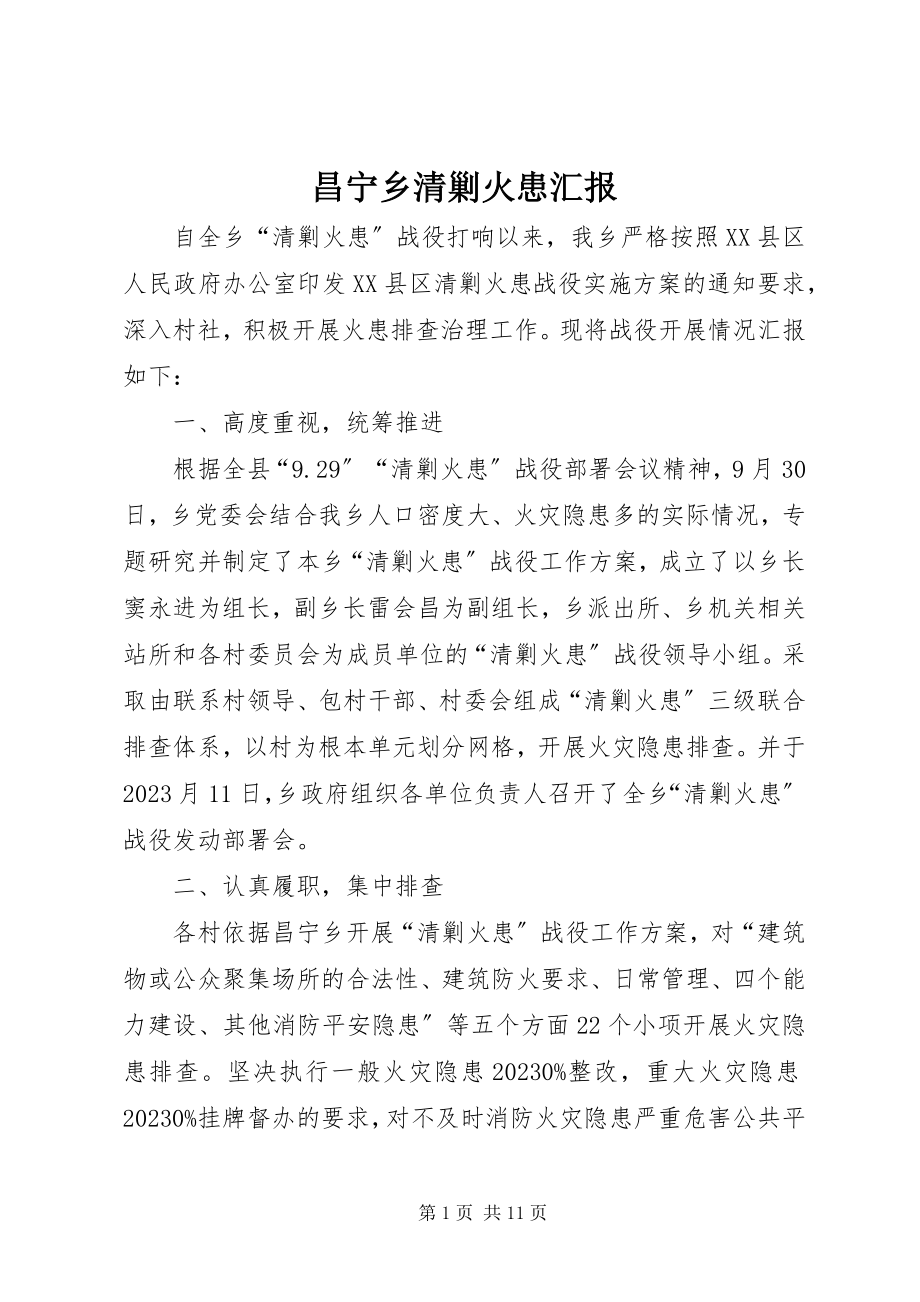 2023年昌宁乡清剿火患汇报新编.docx_第1页