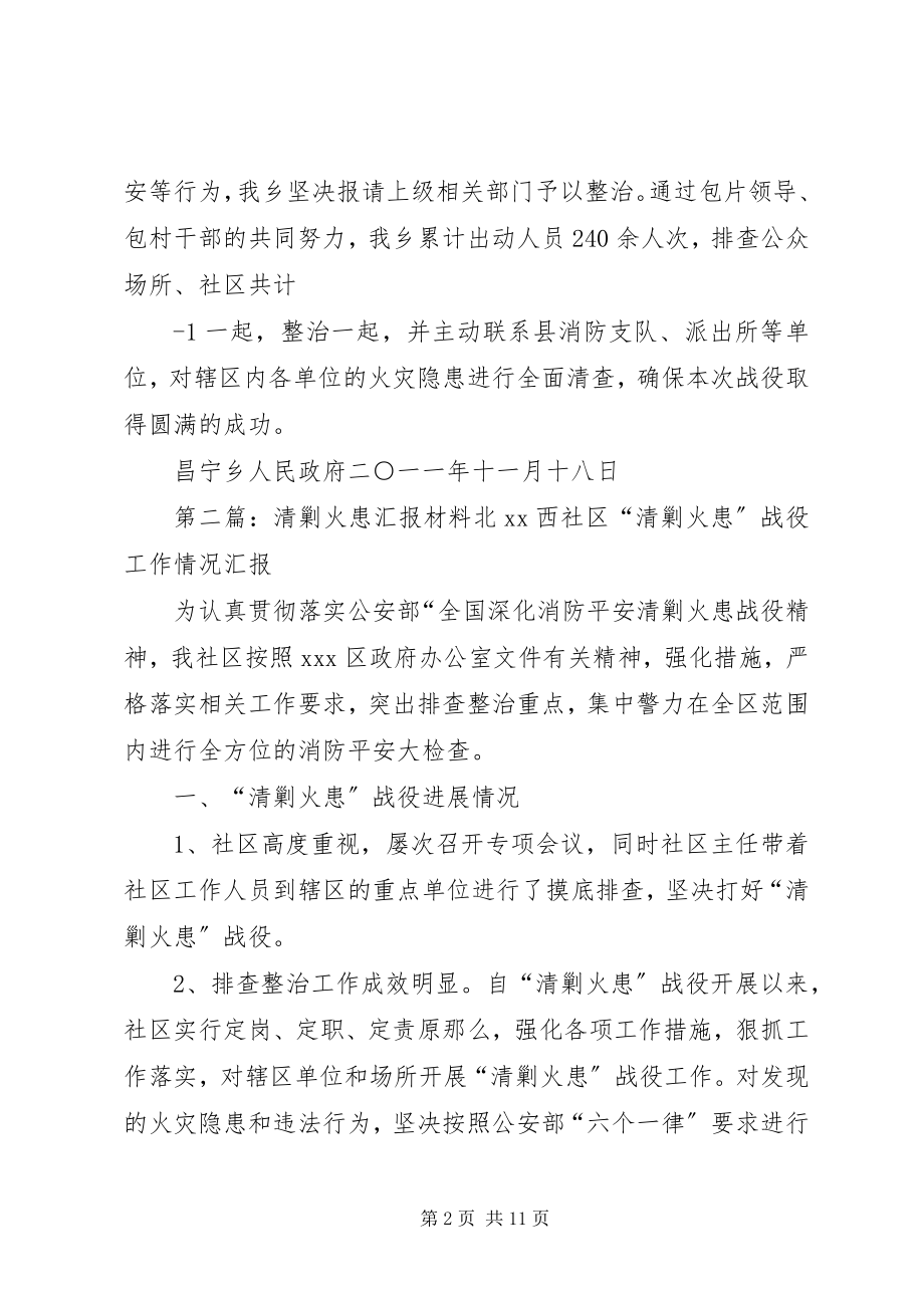 2023年昌宁乡清剿火患汇报新编.docx_第2页