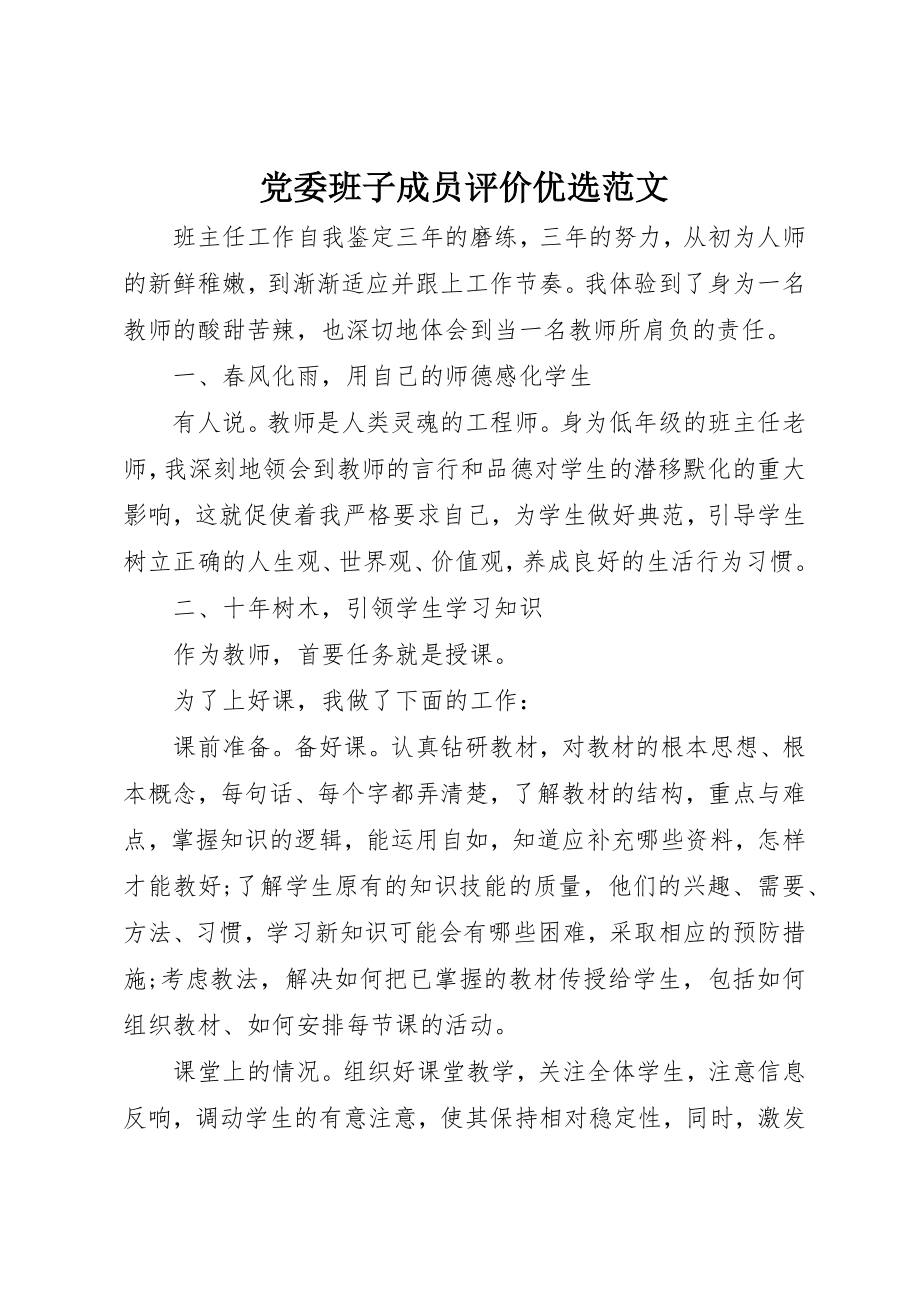 2023年党委班子成员评价优选2.docx_第1页