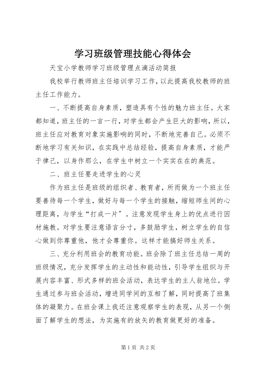 2023年学习《班级管理技能》心得体会.docx_第1页