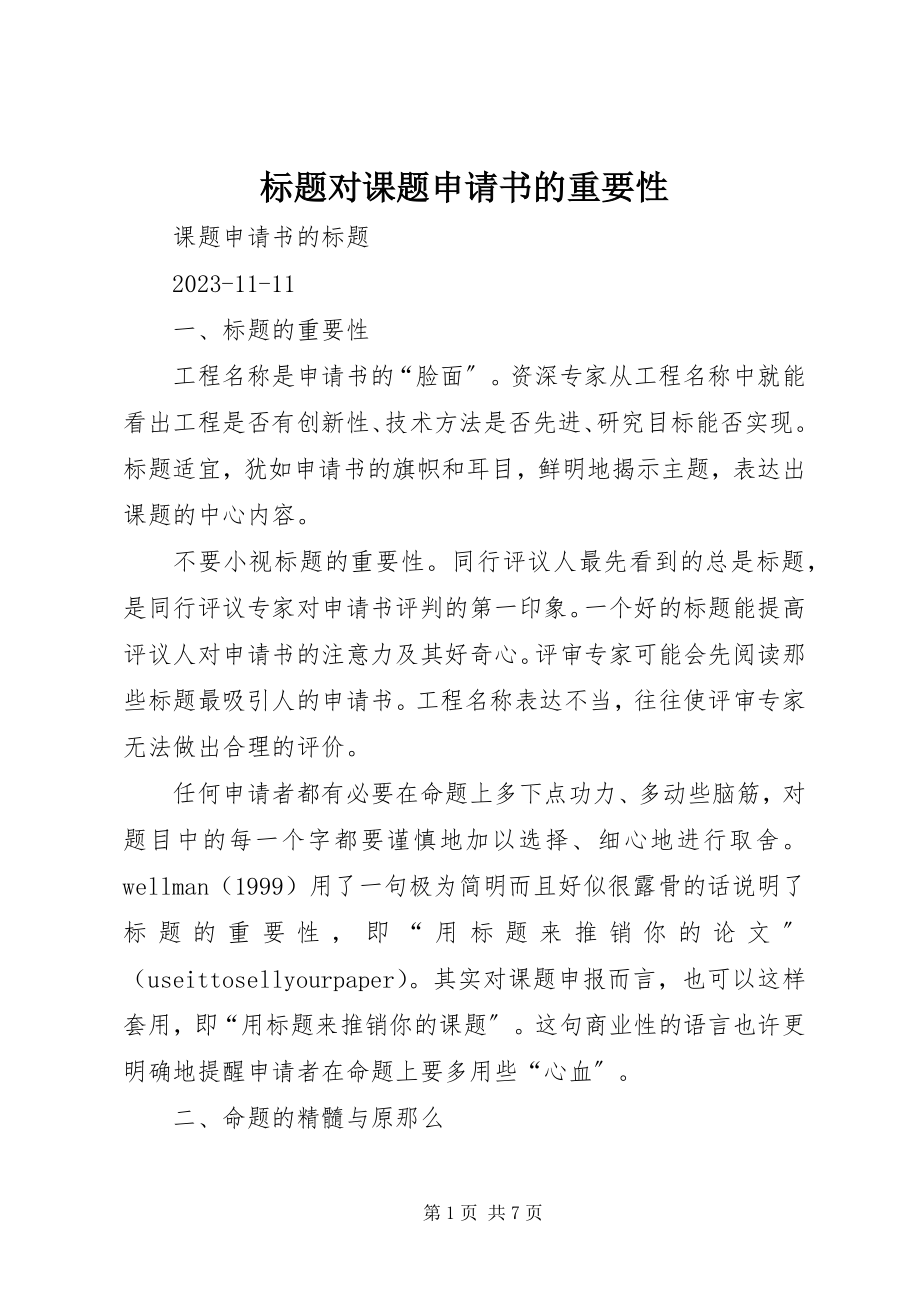 2023年标题对课题申请书的重要性新编.docx_第1页