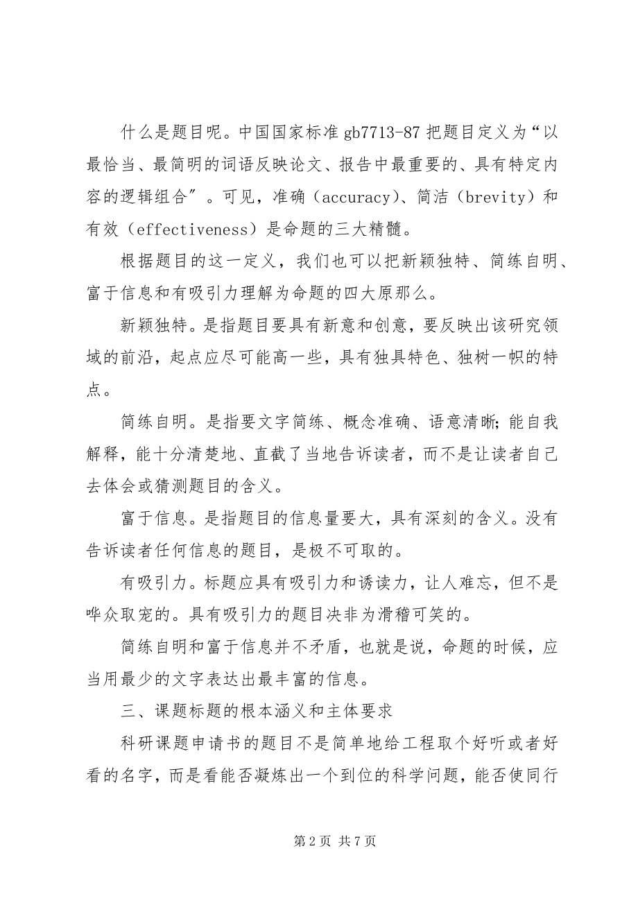 2023年标题对课题申请书的重要性新编.docx_第2页