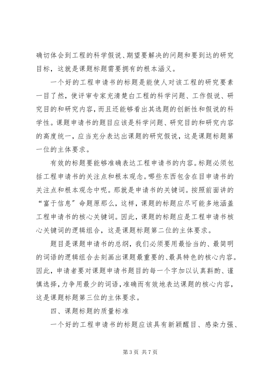 2023年标题对课题申请书的重要性新编.docx_第3页