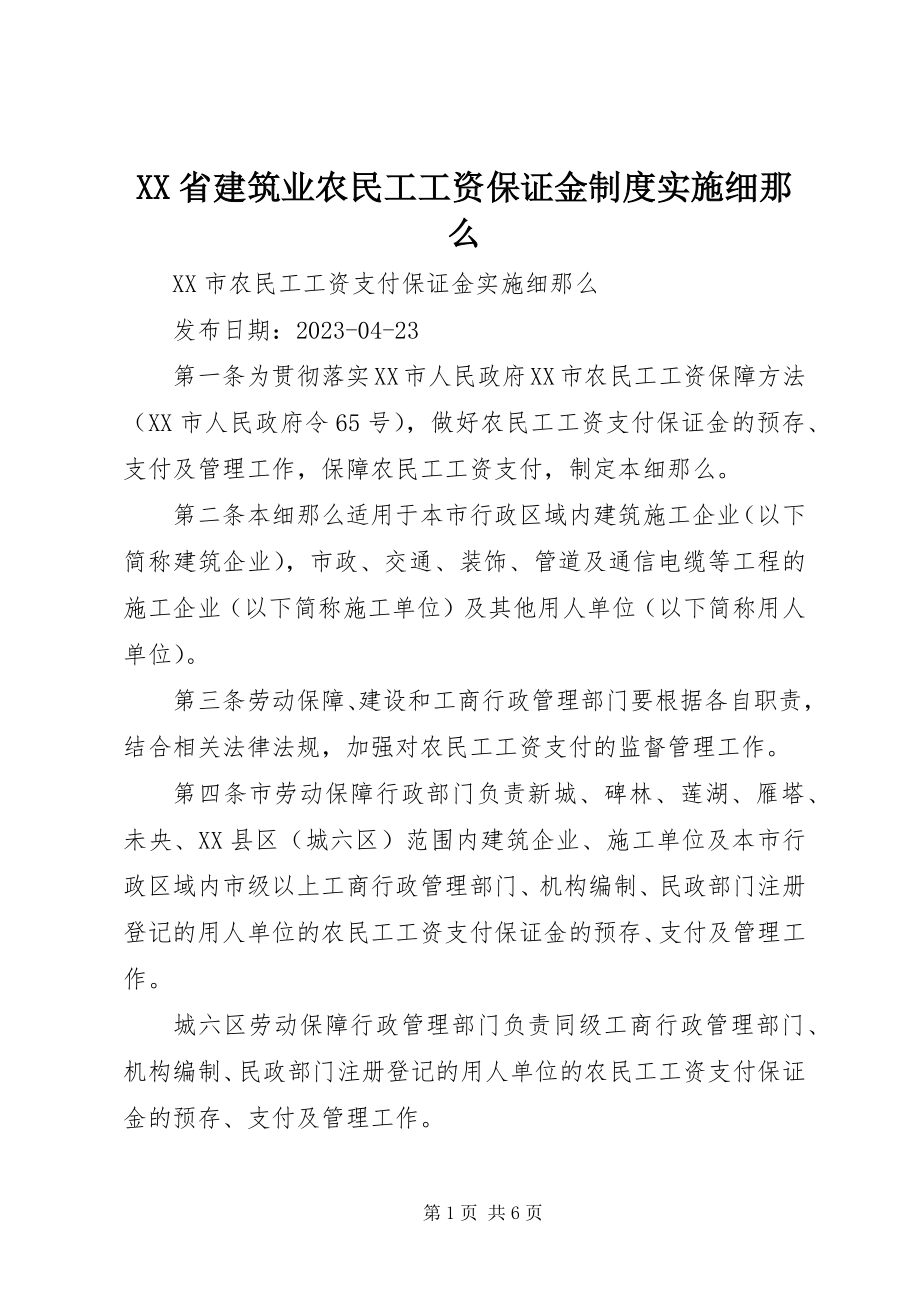 2023年XX省建筑业农民工工资保证金制度实施细则新编.docx_第1页