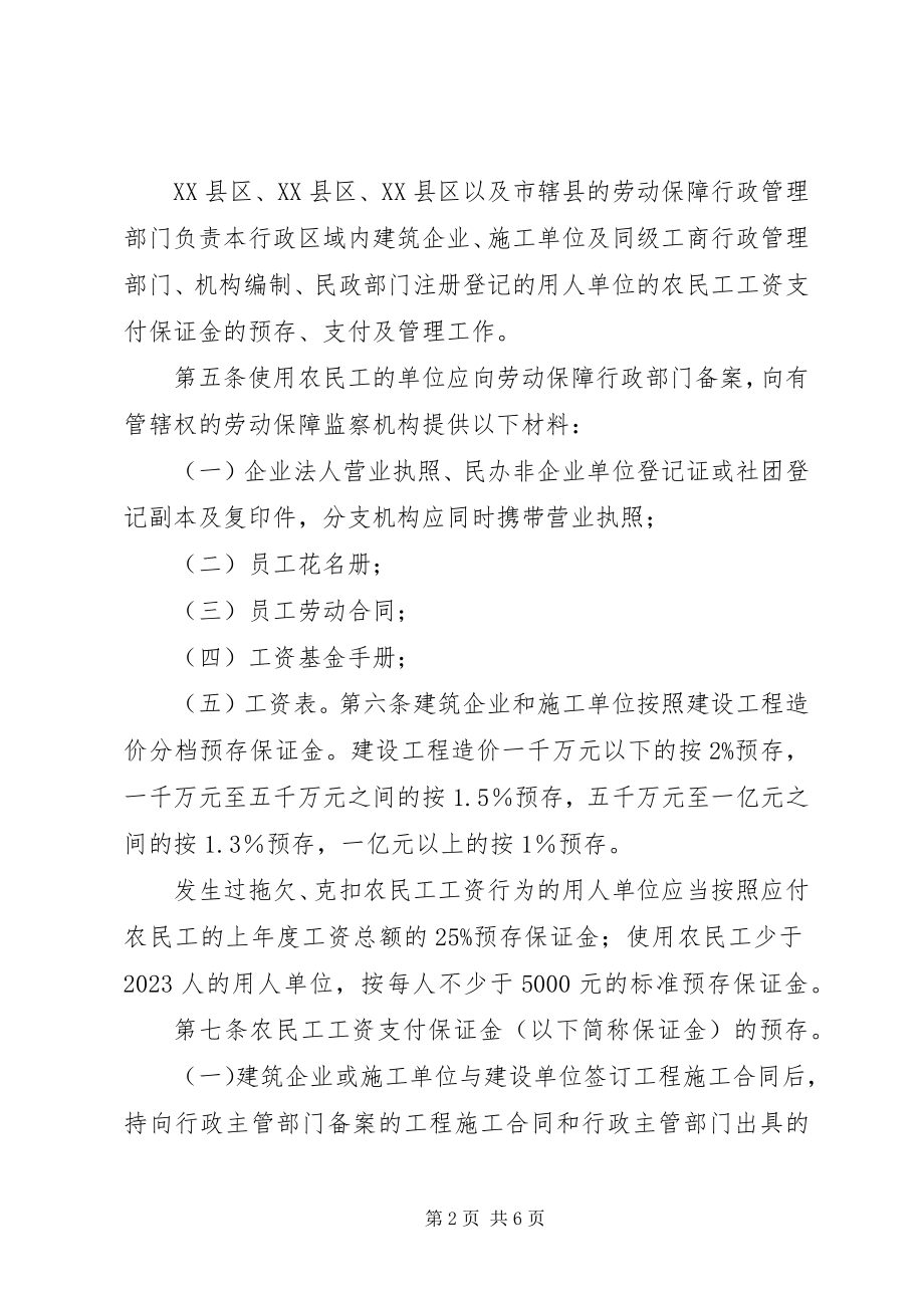 2023年XX省建筑业农民工工资保证金制度实施细则新编.docx_第2页