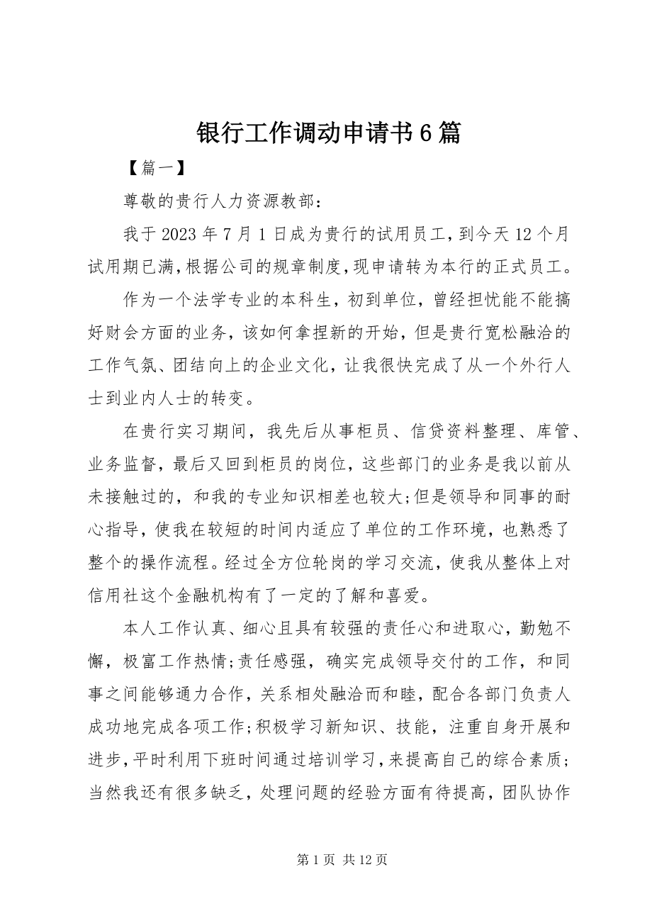 2023年银行工作调动申请书6篇.docx_第1页