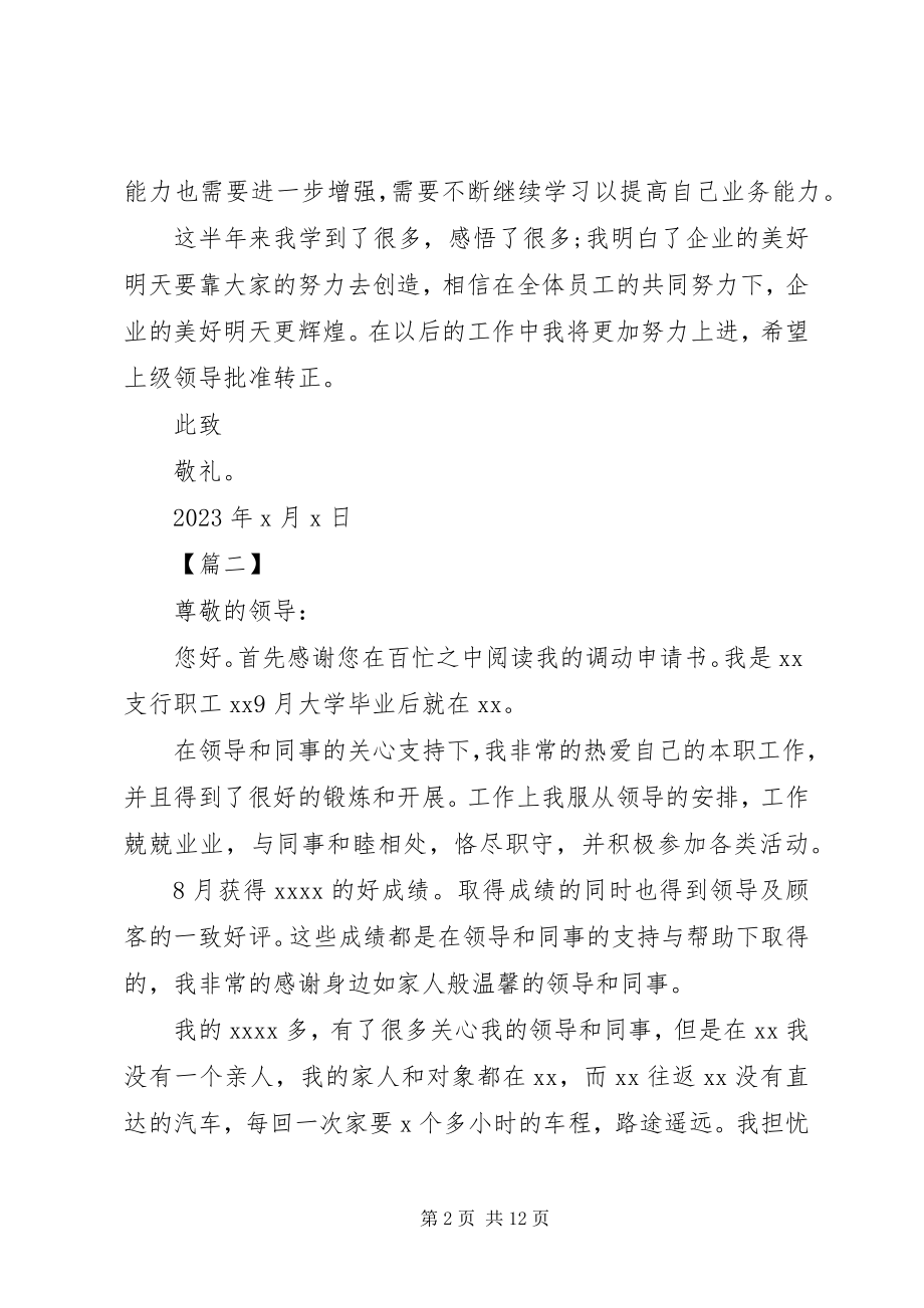 2023年银行工作调动申请书6篇.docx_第2页