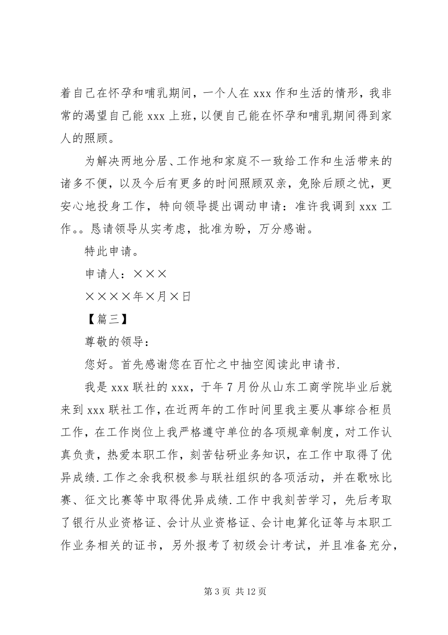 2023年银行工作调动申请书6篇.docx_第3页