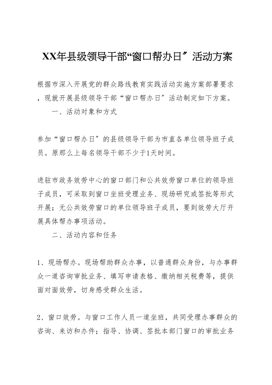 2023年县级领导干部窗口帮办日活动方案.doc_第1页