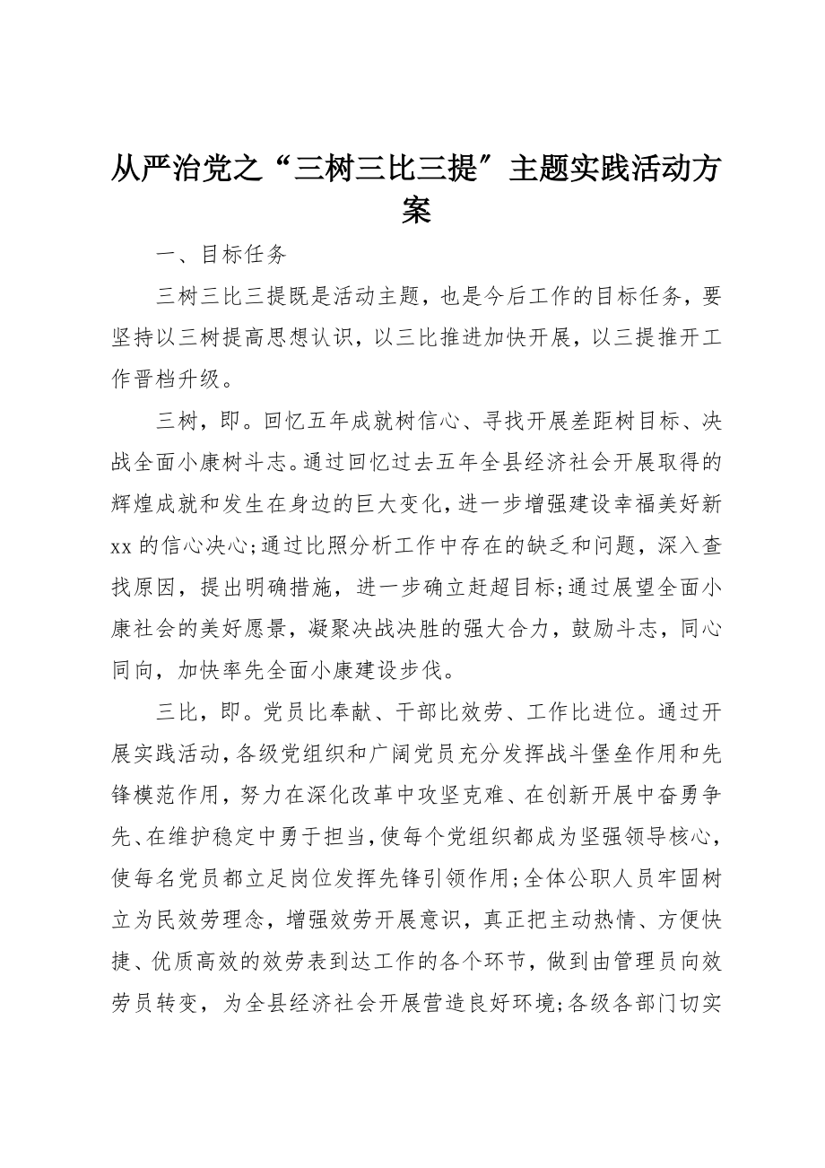 2023年从严治党之“三树三比三提”主题实践活动方案.docx_第1页