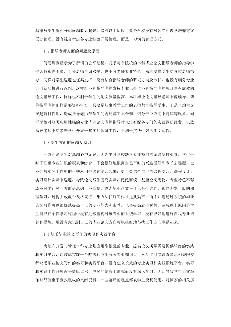 2023年提高房地产开发与管理本科专业毕业论文质量的方法探究.docx_第2页