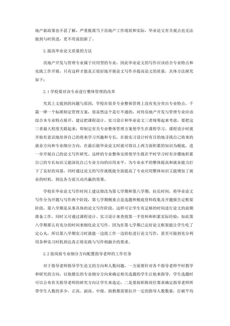 2023年提高房地产开发与管理本科专业毕业论文质量的方法探究.docx_第3页