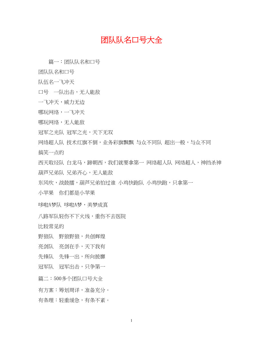 2023年团队队名口号大全2.docx_第1页