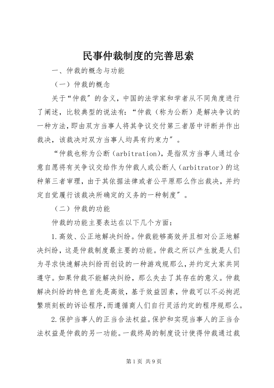 2023年民事仲裁制度的完善思索.docx_第1页