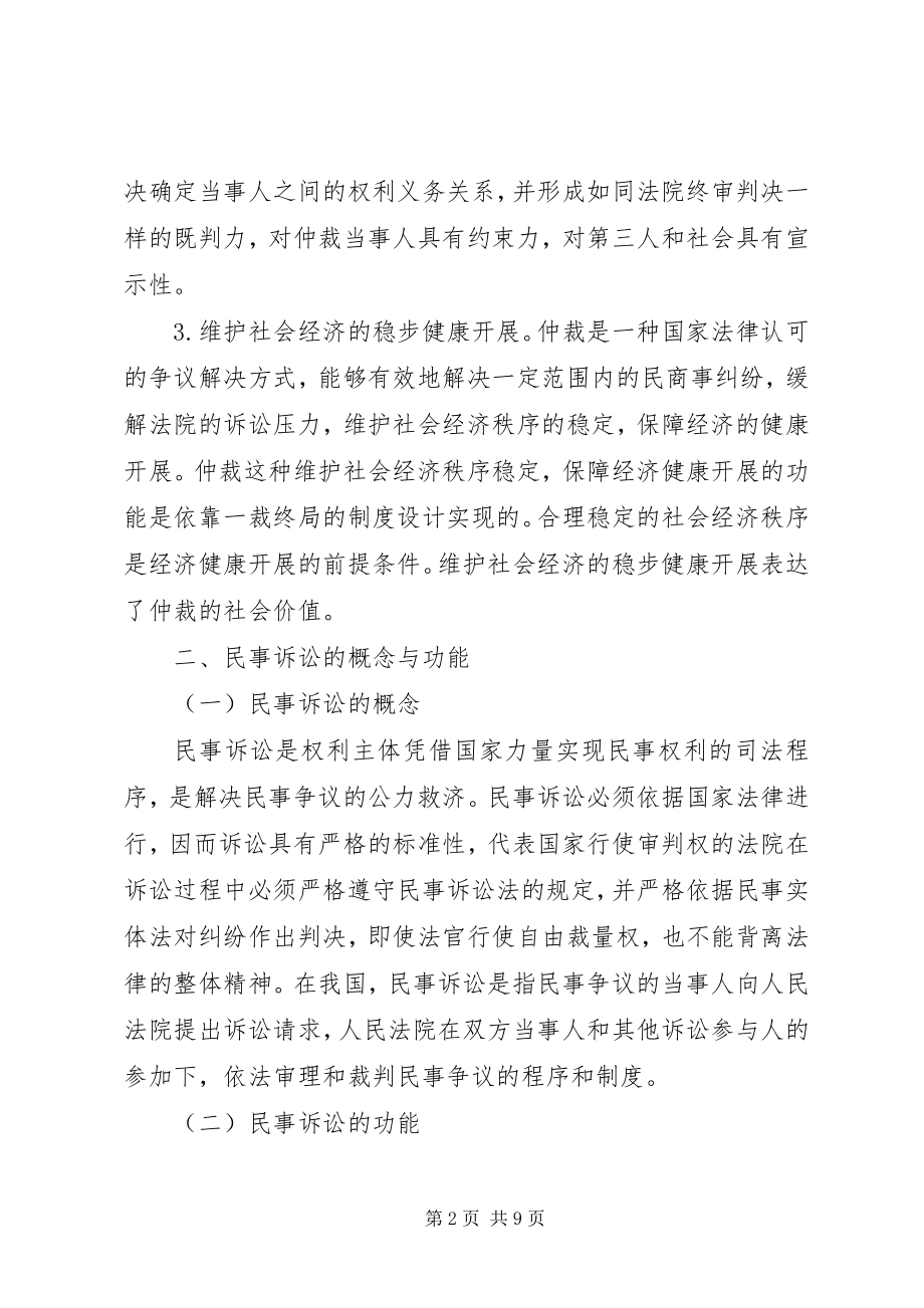 2023年民事仲裁制度的完善思索.docx_第2页