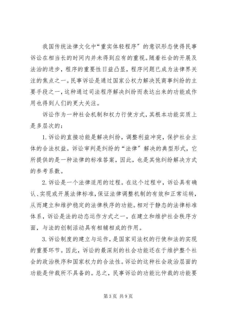 2023年民事仲裁制度的完善思索.docx_第3页