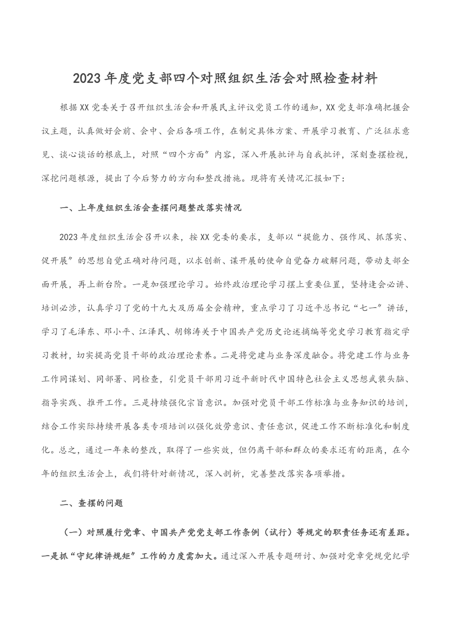 2023年度党支部四个对照组织生活会对照检查材料2.docx_第1页