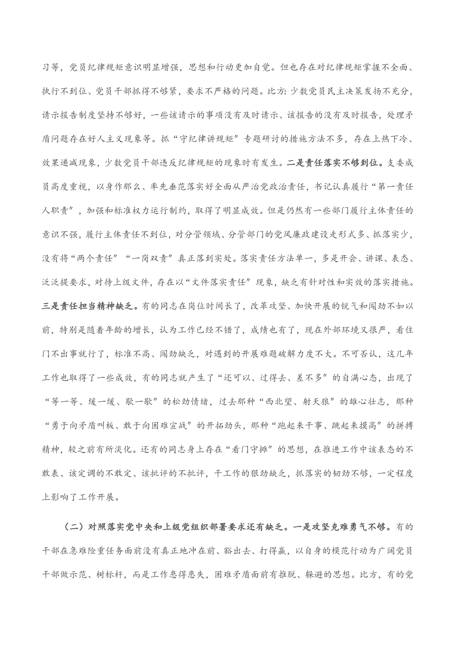 2023年度党支部四个对照组织生活会对照检查材料2.docx_第2页