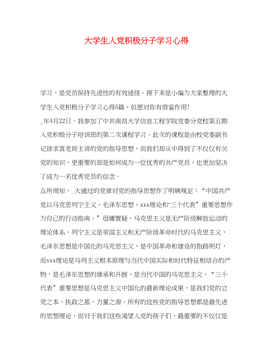 2023年大学生入党积极分子学习心得.docx_第1页