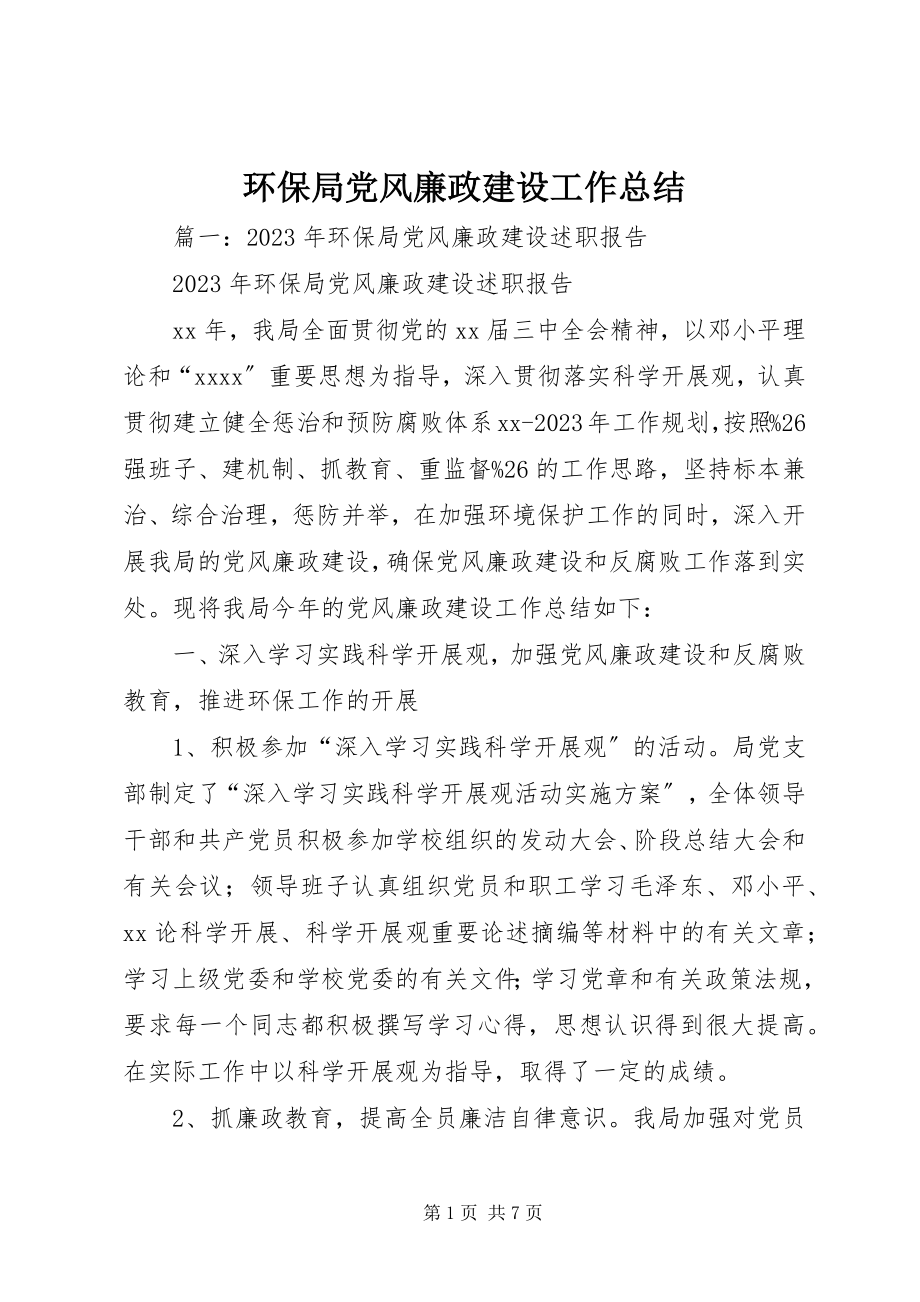 2023年环保局党风廉政建设工作总结.docx_第1页