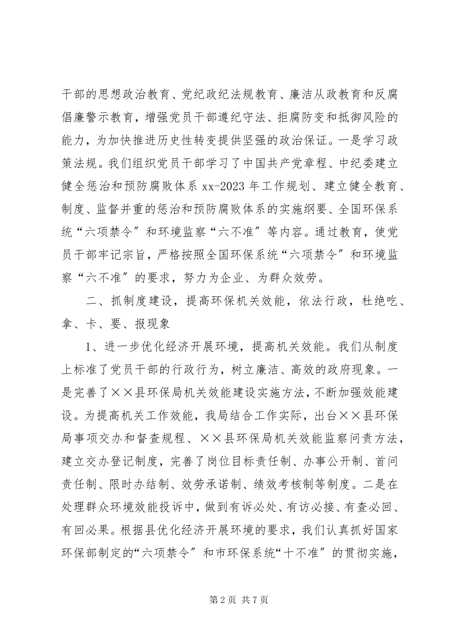 2023年环保局党风廉政建设工作总结.docx_第2页