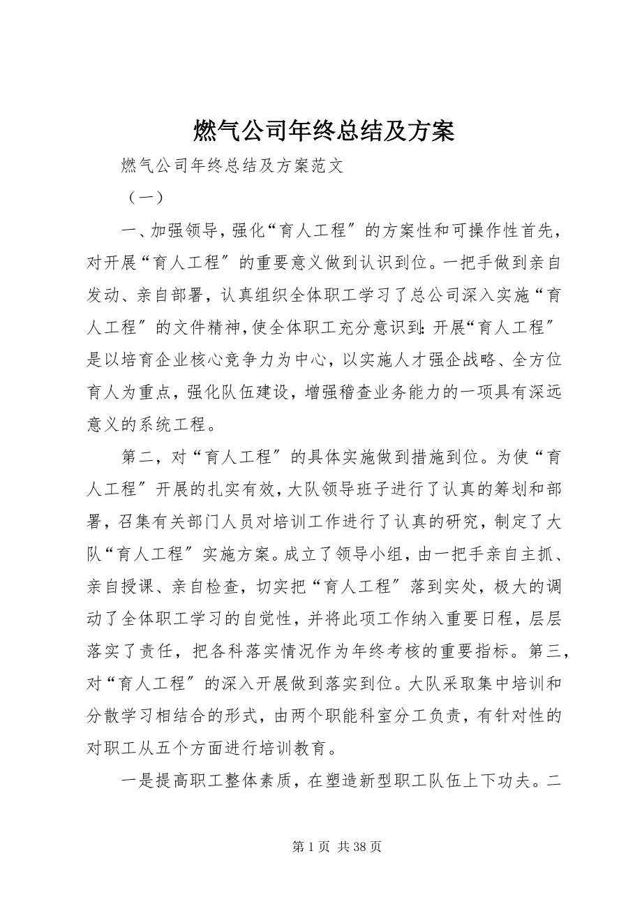 2023年燃气公司年终总结及计划.docx_第1页