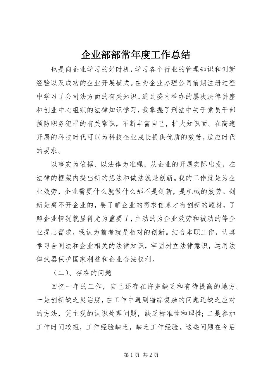 2023年企业部部长年度工作总结.docx_第1页