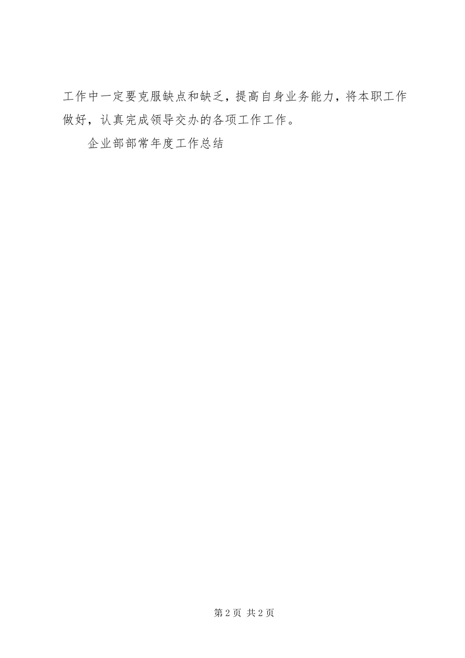 2023年企业部部长年度工作总结.docx_第2页