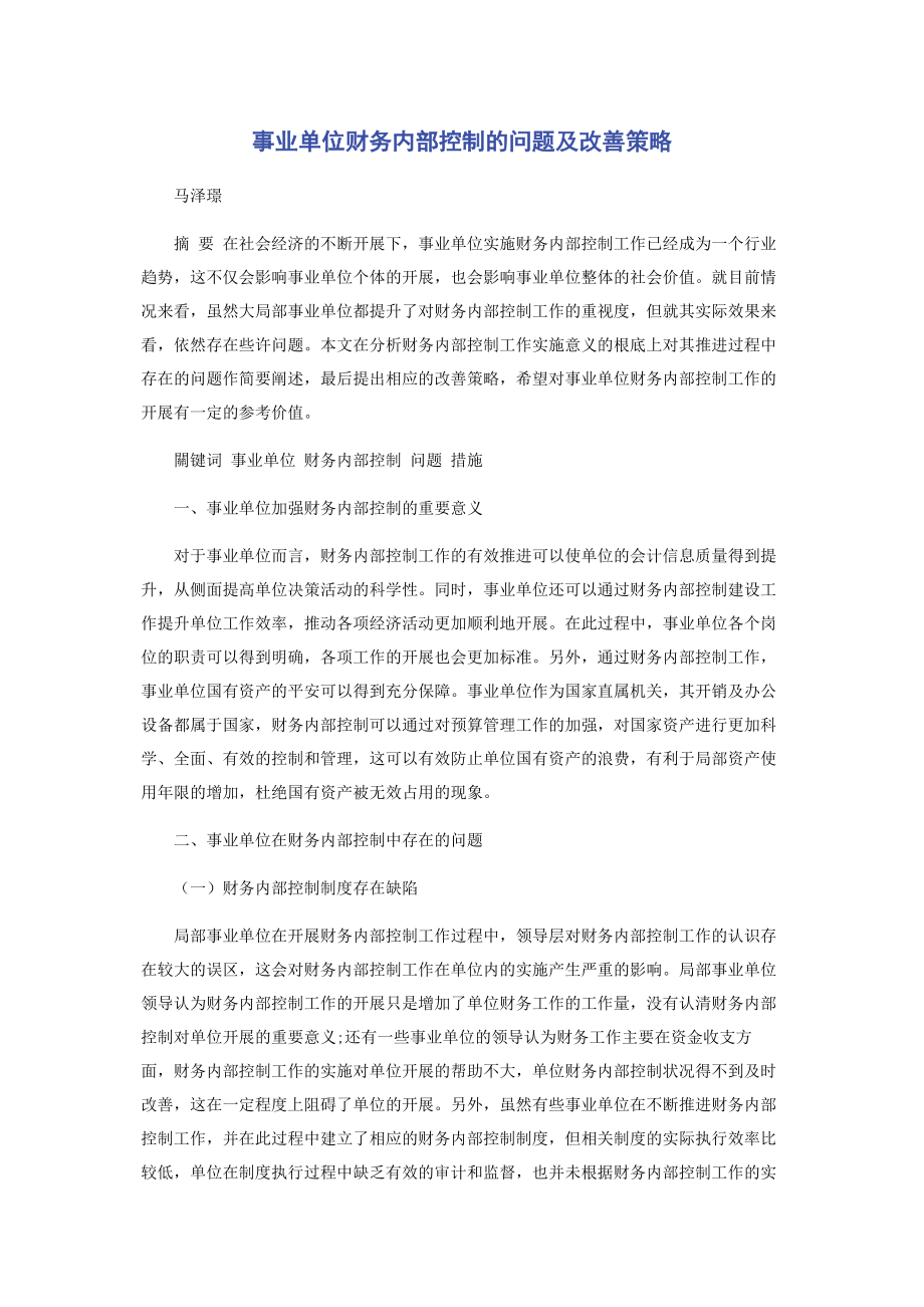 2023年事业单位财务内部控制的问题及改善策略.docx_第1页