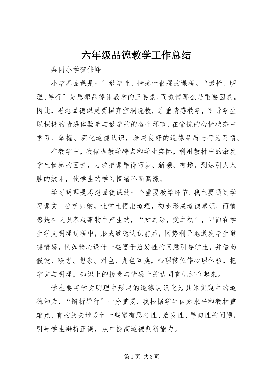 2023年六年级品德教学工作总结.docx_第1页