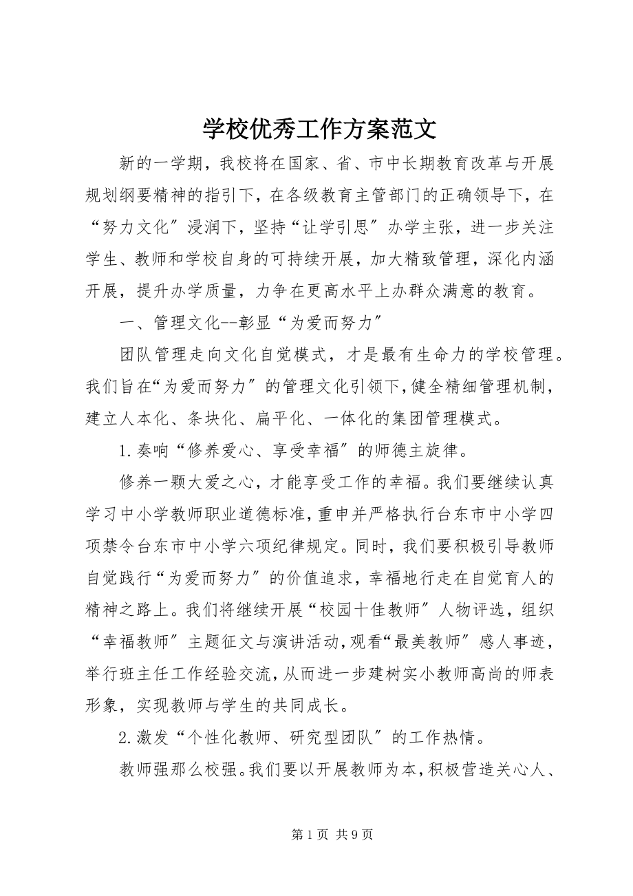 2023年学校优秀工作计划.docx_第1页