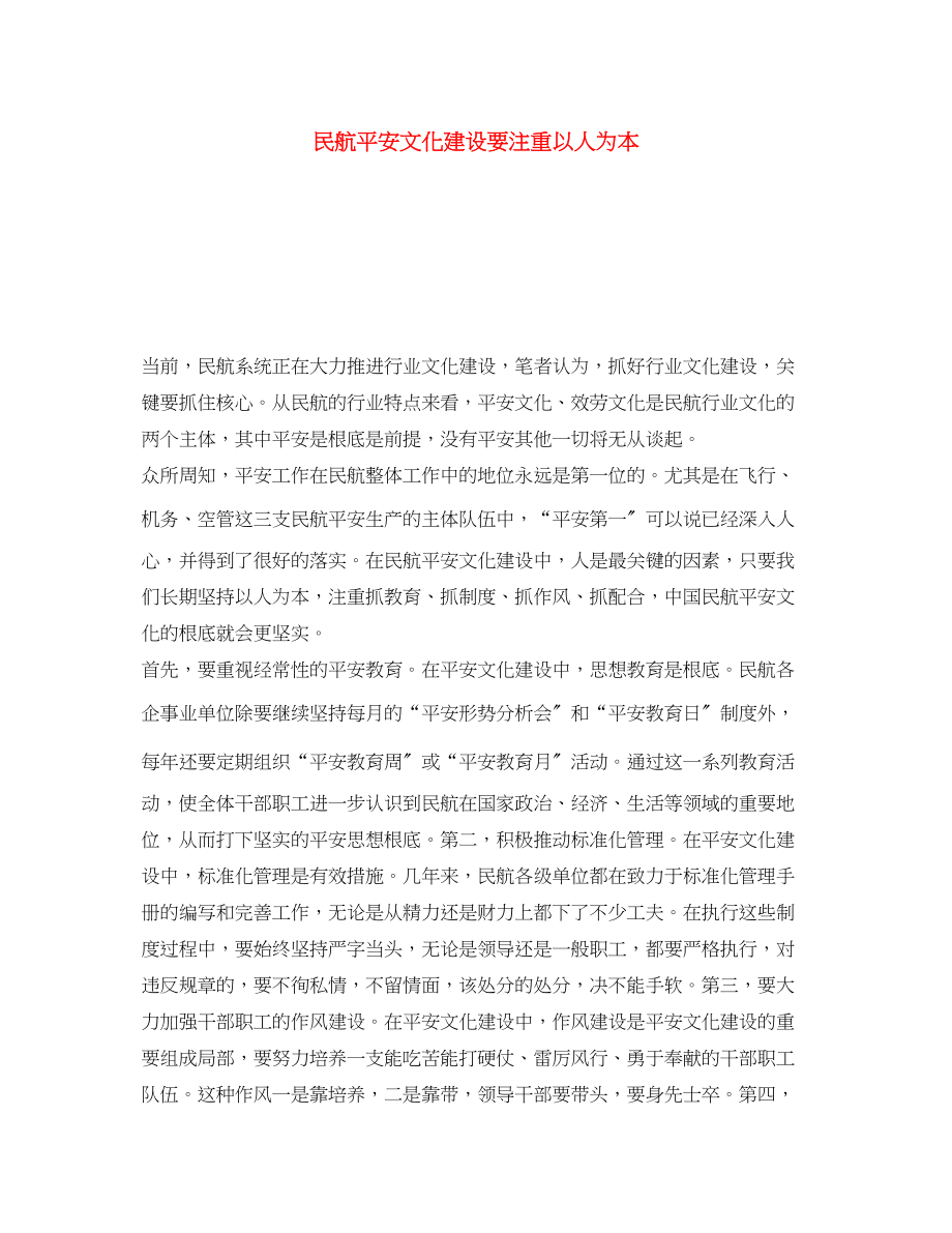 2023年《安全文化》之民航安全文化建设要注重以人为本.docx_第1页