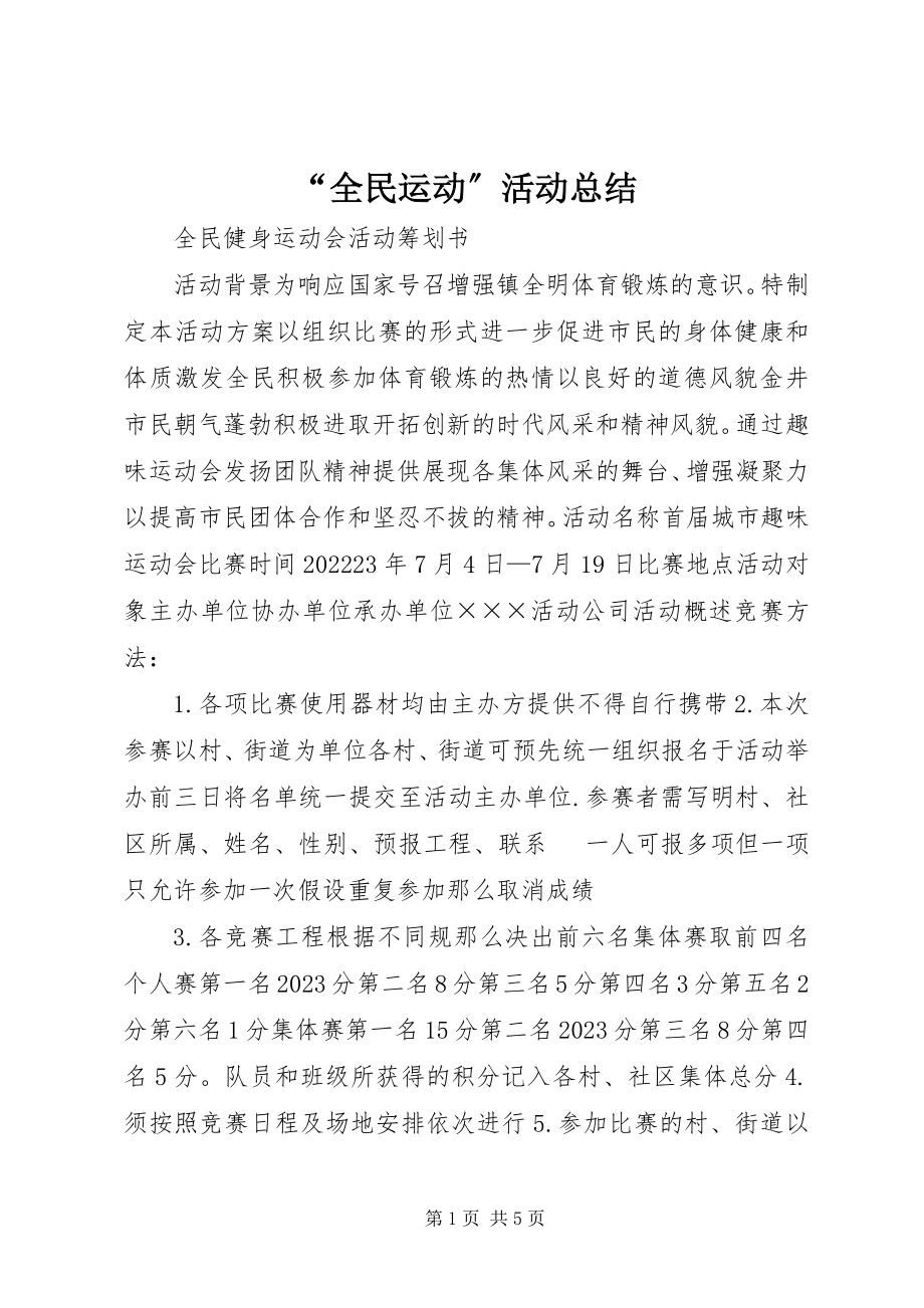 2023年“全民运动”活动总结新编.docx_第1页