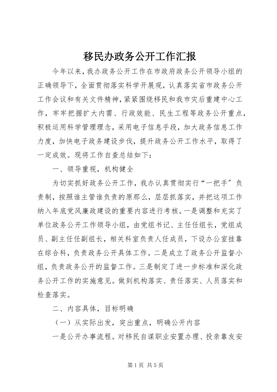 2023年移民办政务公开工作汇报.docx_第1页