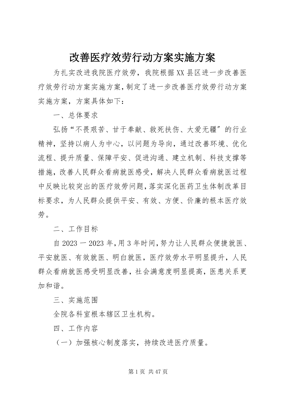 2023年《改善医疗服务行动计划实施方案》新编.docx_第1页