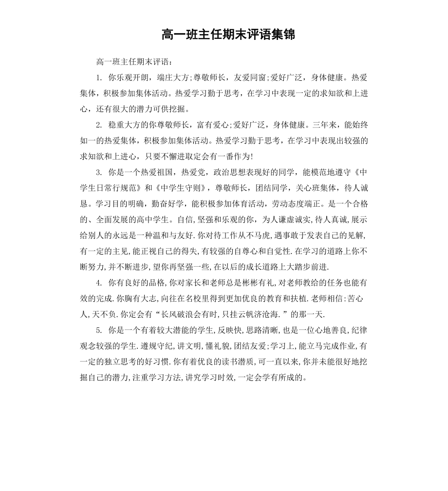 高一班主任期末评语集锦.docx_第1页