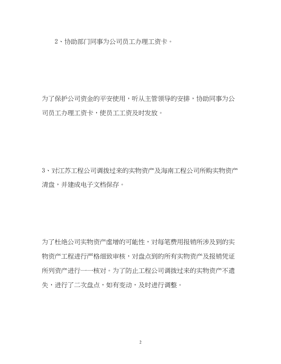 2023年财会员工转正的自我鉴定.docx_第2页