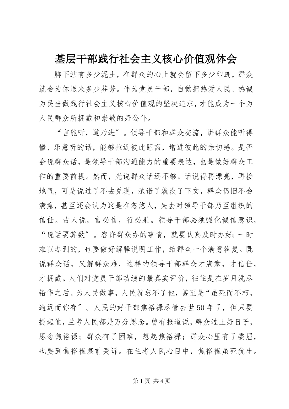 2023年基层干部践行社会主义核心价值观体会.docx_第1页