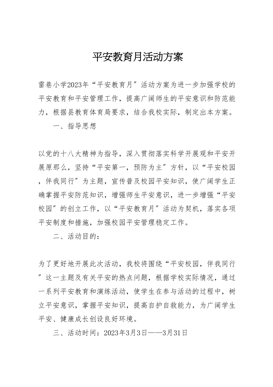 2023年安全教育月活动方案 2.doc_第1页