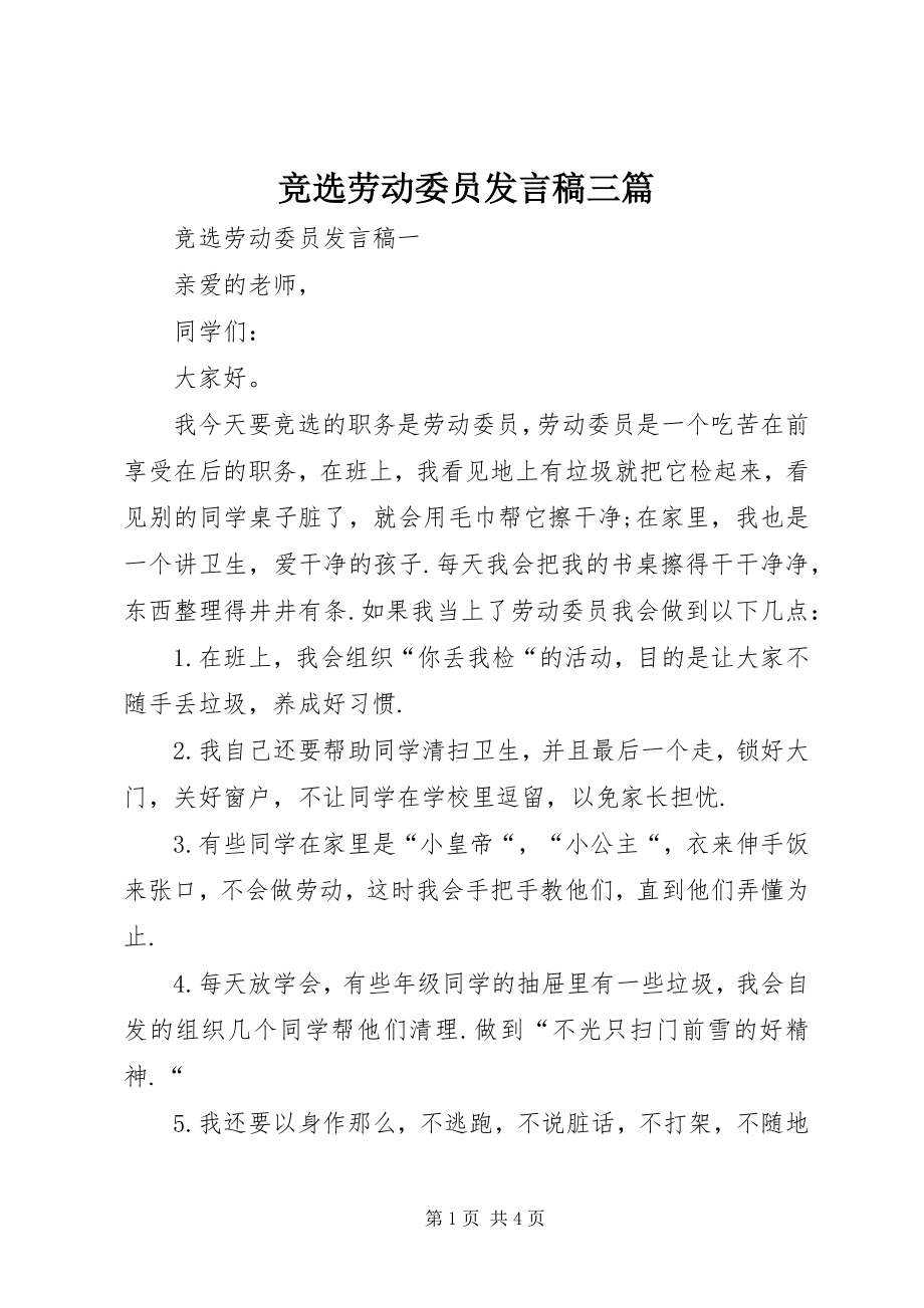 2023年竞选劳动委员讲话稿三篇.docx_第1页