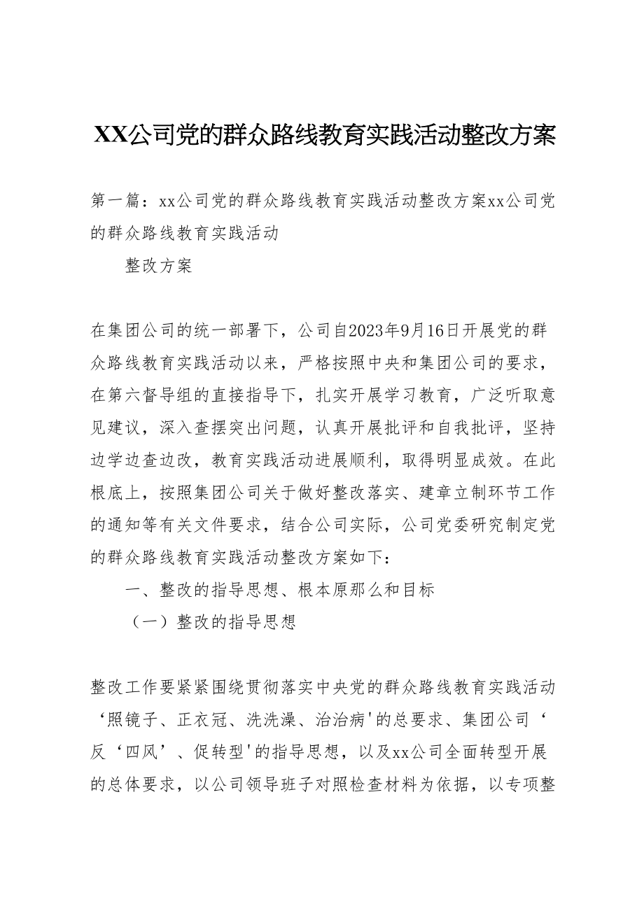 2023年公司党的群众路线教育实践活动整改方案.doc_第1页