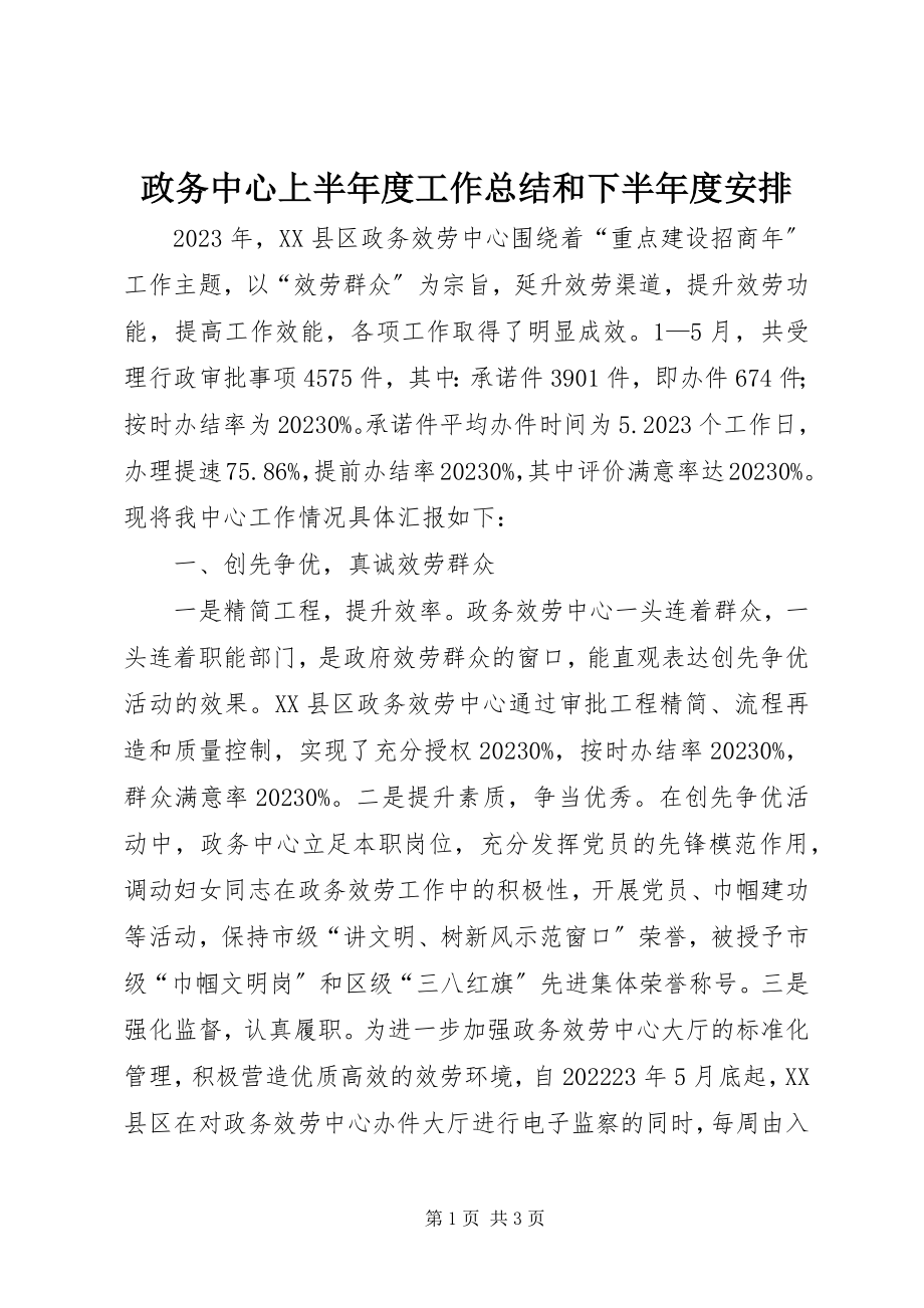 2023年政务中心上半年度工作总结和下半年度安排.docx_第1页