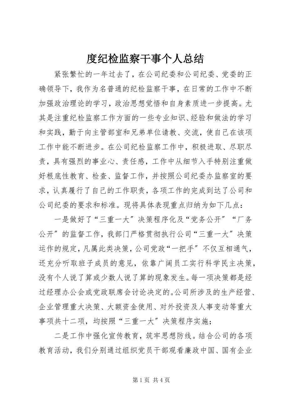 2023年度纪检监察干事个人总结.docx_第1页