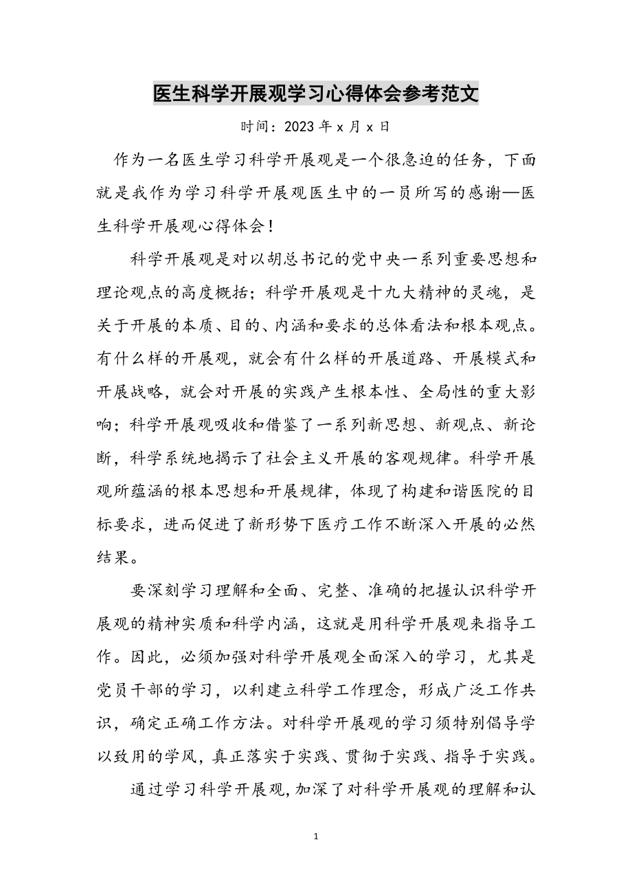 2023年医生科学发展观学习心得体会参考范文.doc_第1页