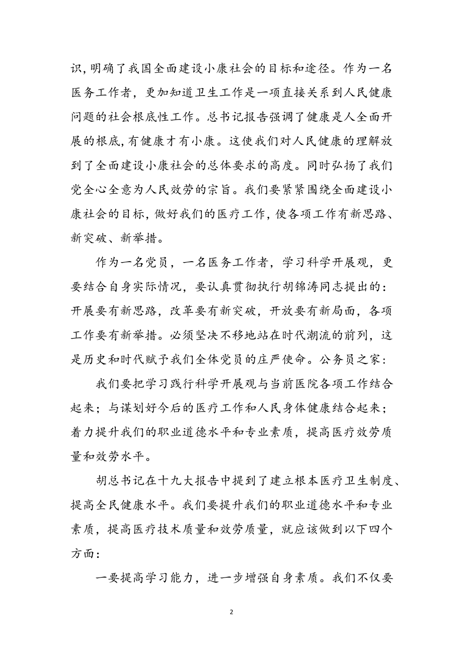 2023年医生科学发展观学习心得体会参考范文.doc_第2页