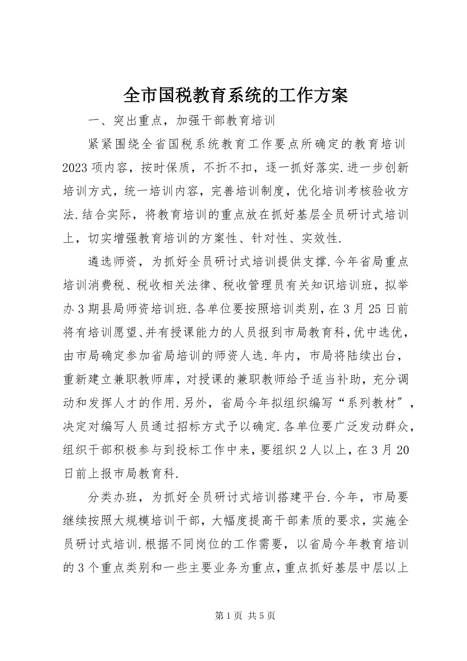 2023年全市国税教育系统的工作计划.docx_第1页