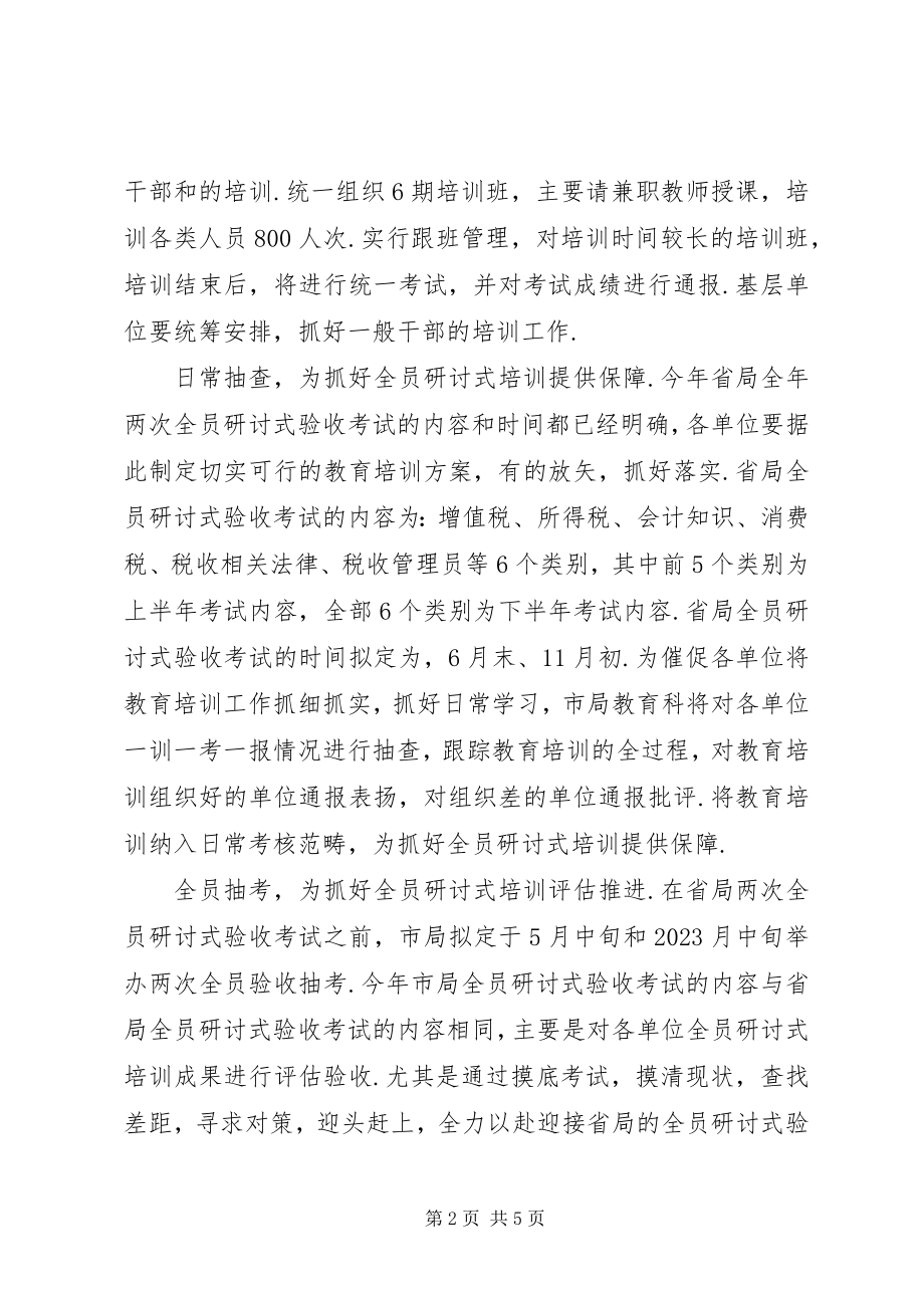 2023年全市国税教育系统的工作计划.docx_第2页