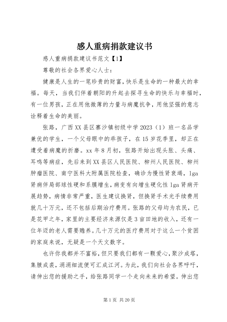 2023年感人重病捐款倡议书.docx_第1页